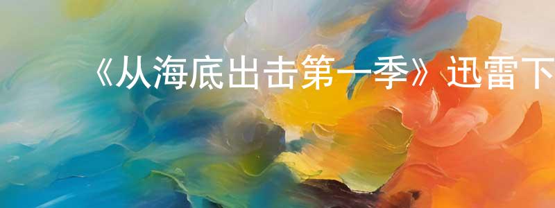 ﻿《从海底出击第一季》迅雷下载/在线观看-犯罪历史-美剧天堂 ﻿陈援朝的blog